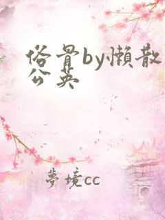 俗骨by懒散蒲公英