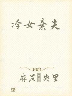 冷女弃夫