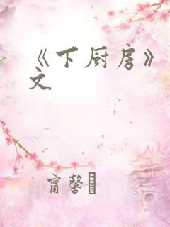《下厨房》 原文