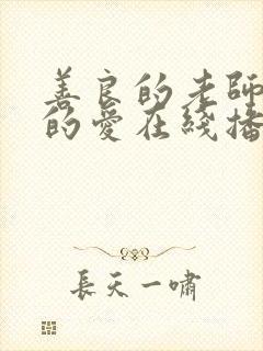 善良的老师禁止的爱在线播放