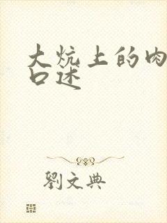 大炕上的肉体乱口述