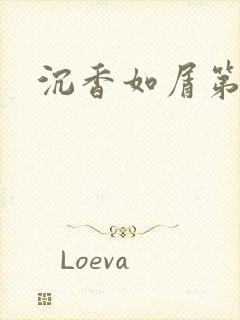 沉香如屑第二部