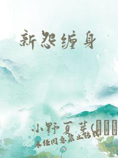 新怨缠身