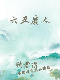 六丑废人