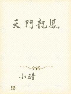 天门龙凤