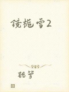 镜栀雪2