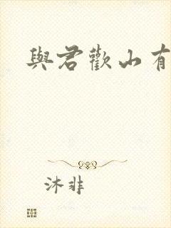 与君欢山有青木