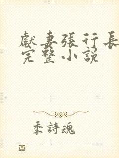 献妻张行长全文完整小说