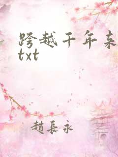跨越千年来爱你txt