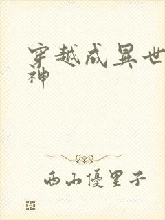 穿越成异世界女神