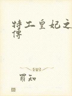 特工皇妃之楚乔传