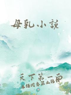 母乳小说