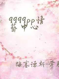 9999pp情艺中心
