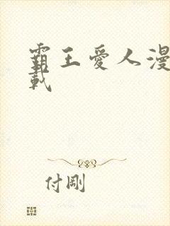 霸王爱人漫画下载