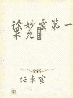 徐妙云第一次是朱允炆