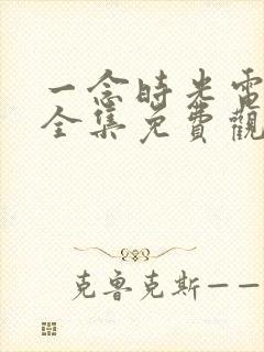 一念时光电视剧全集免费观看