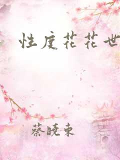 性度花花世界