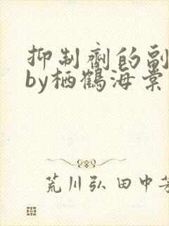 抑制剂的副作用by栖鹤海棠