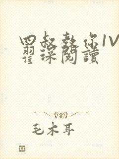 四叔教你1V2翟琛阅读