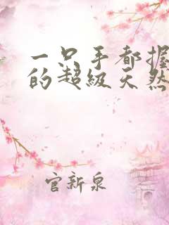 一只手都握不住的超级天然