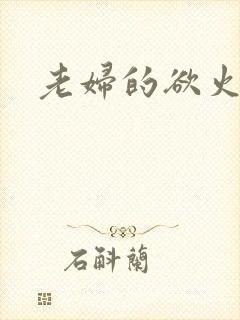 老妇的欲火