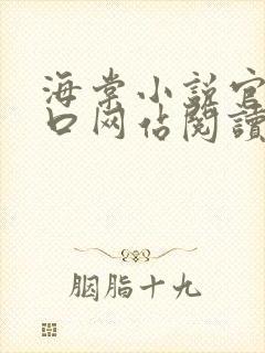 海棠小说官网入口网站阅读免费