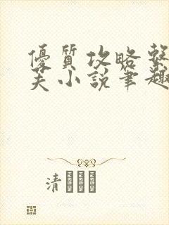 优质攻略系统沈芙小说笔趣阁