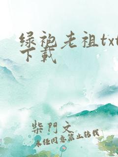 绿袍老祖txt下载