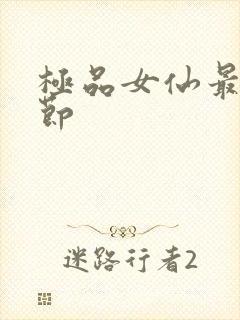 极品女仙最新章节