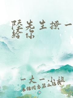 陆先生撩一下命给你