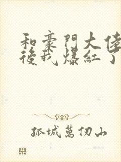 和豪门大佬联姻后我爆红了