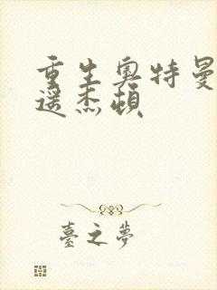 重生奥特曼之逍遥杰顿