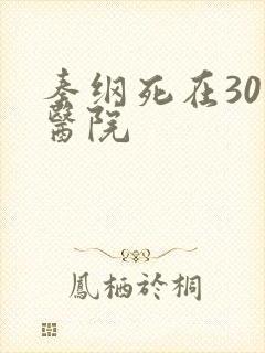 秦纲死在301医院