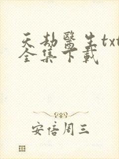 天劫医生txt全集下载