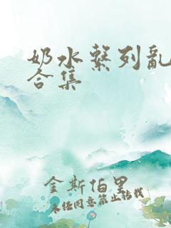 奶水系列乱小说合集