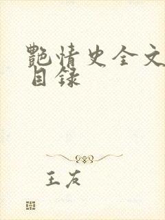 艳情史全文阅读目录