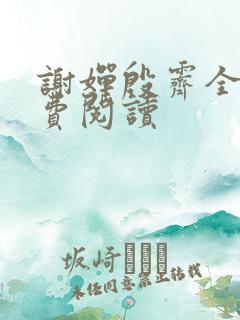 谢婵殷霁全文免费阅读