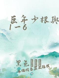 巨年少根与艳妇1一6