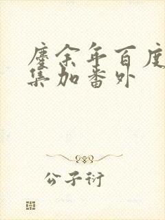 庆余年百度云全集加番外