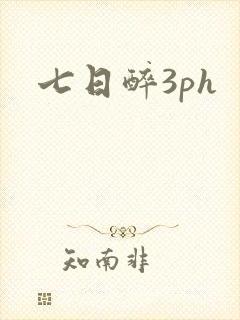 七日醉3ph