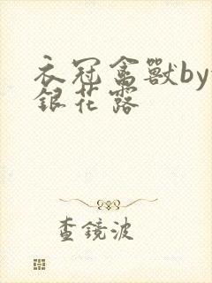 衣冠禽兽by金银花露