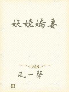 妖娆娇妻