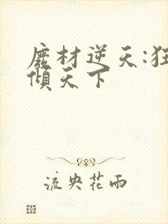 废材逆天:狂妃倾天下