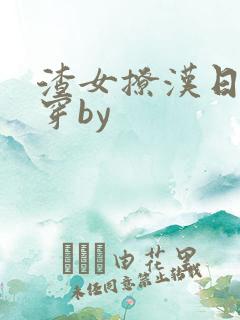 渣女撩汉日常快穿by