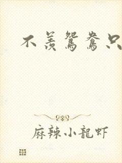 不羡鸳鸯只羡狐