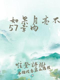 如果月亮不抱你57章肉