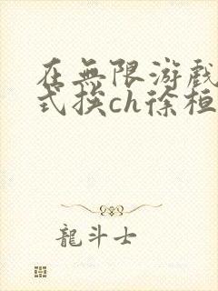 在无限游戏里花式挨ch徐桓魏忻