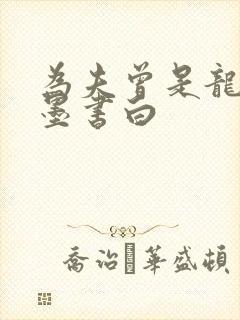 为夫曾是龙傲天墨书白