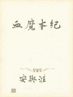 血魔本纪