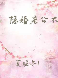 隐婚老公不节制